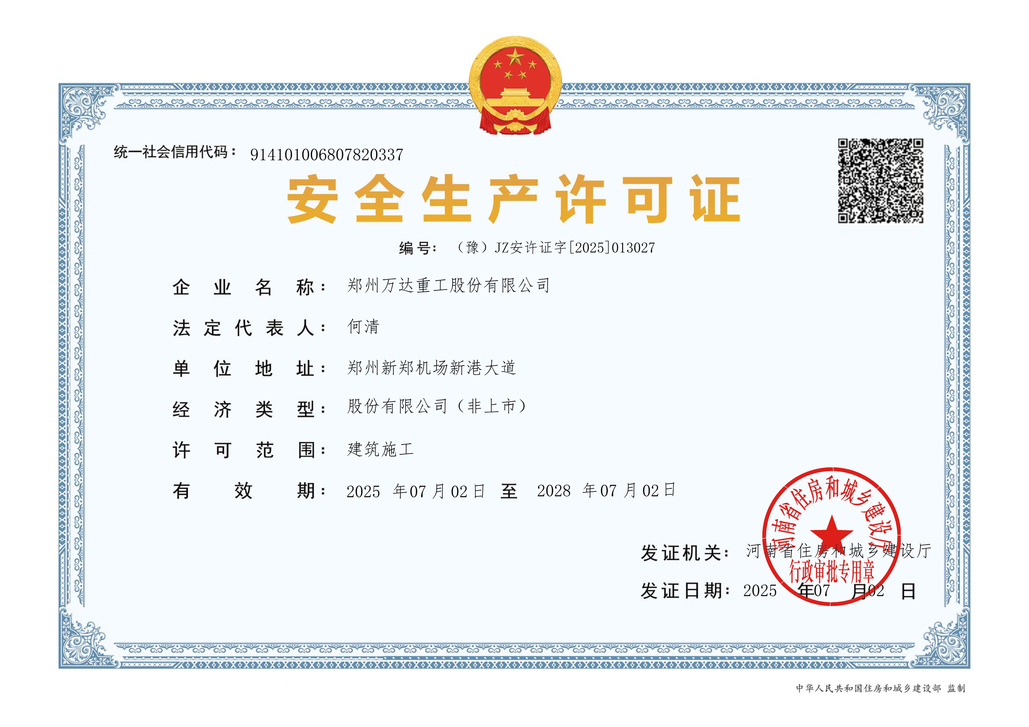 安全生產(chǎn)許可證（建筑施工）