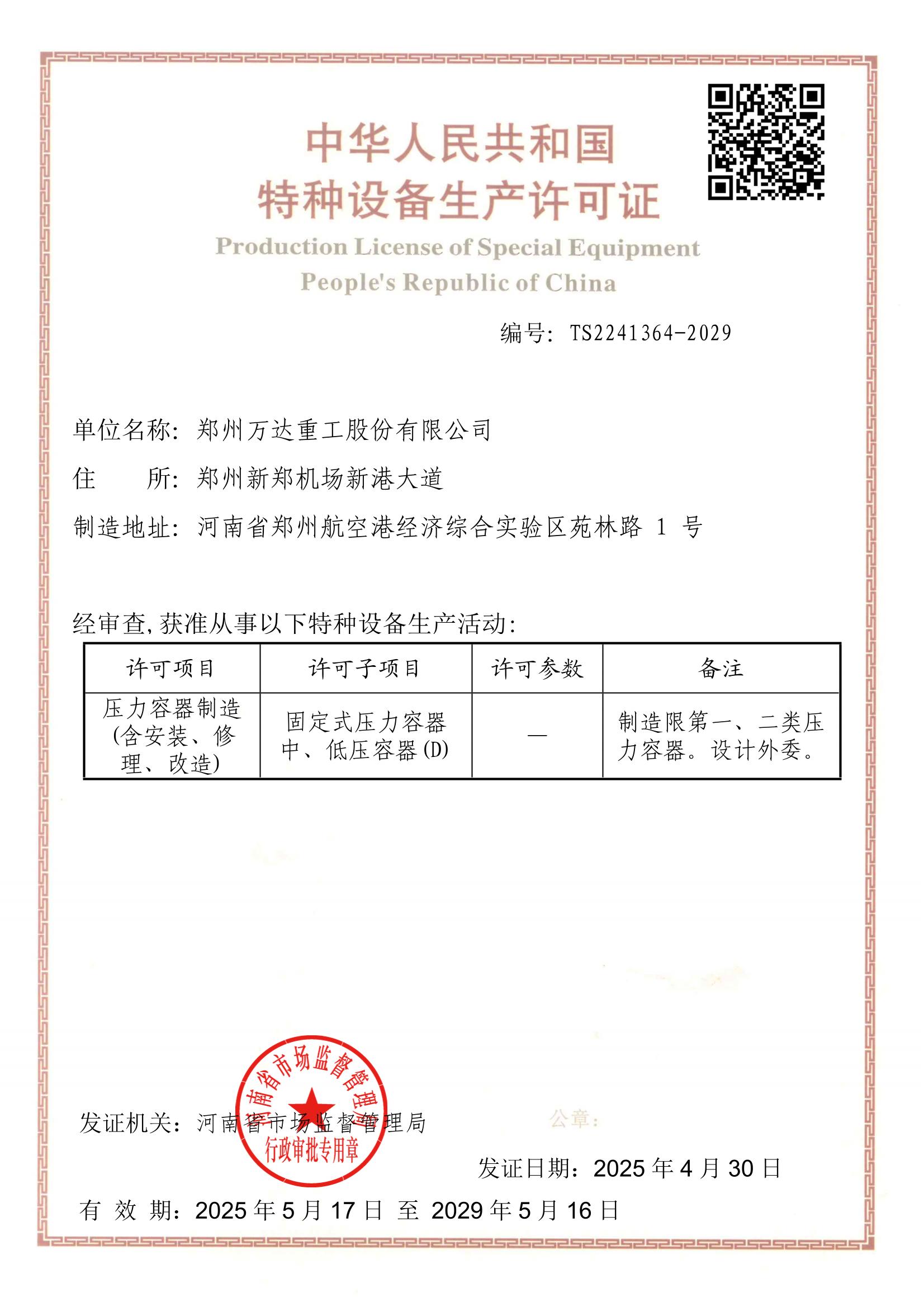 特種設(shè)備生產(chǎn)許可證（壓力容器制造）