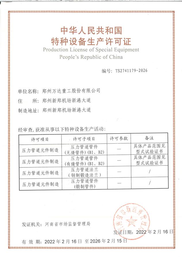 特種設(shè)備生產(chǎn)許可證